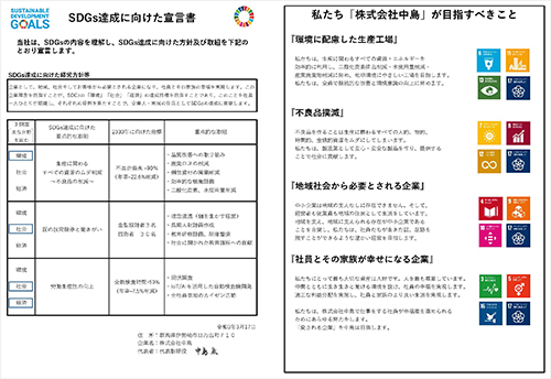 SDGs達成に向けた宣言書