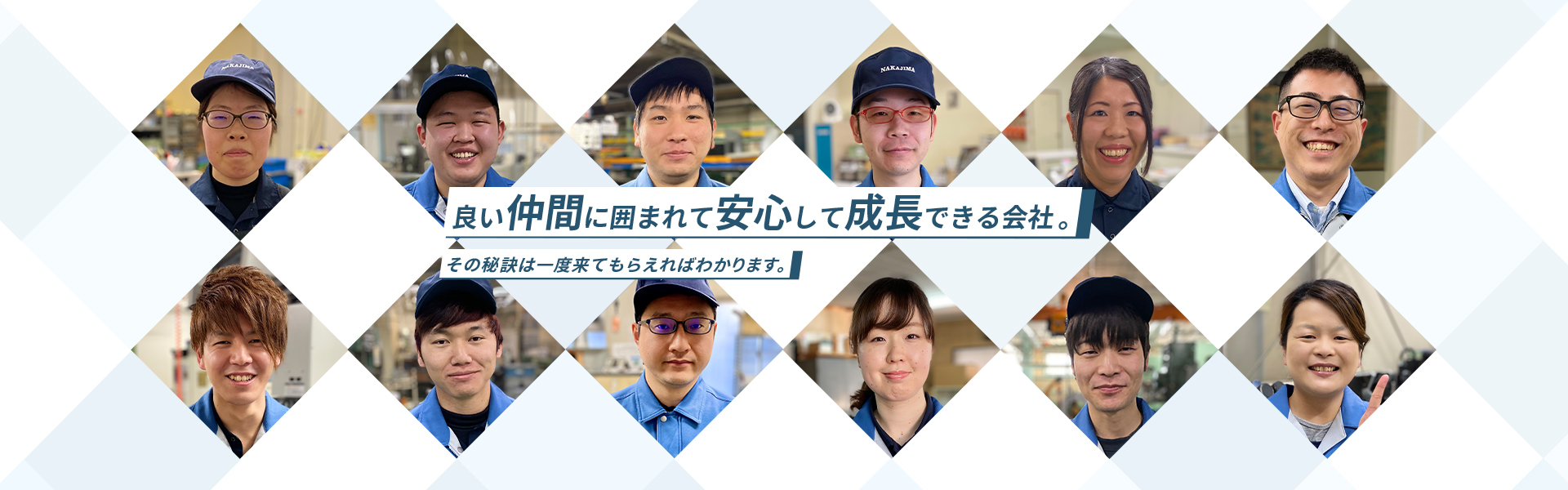 良い仲間に囲まれて安心して成長できる会社。